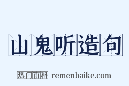 山鬼听造句是什么意思的图片